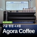 아고라 | 추천] 구글 평점이 높은 아고라 커피 Agora Coffee 아이스 아메리카노 내돈내산 후기 / 텔록아이어 맥스웰