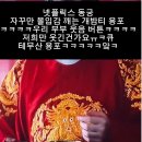 몰입이 안된다는 넷플 동궁 ㅋㅋ 이미지
