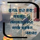세븐일레븐 화성하피랜드점 | 갈만한 곳 아이랑 온천워터파크 온천 워터파크 사우나,찜질방 추천 아이랑 하피랜드 방문 내돈내산 후기