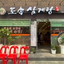 토속삼계탕 - 동구 | 토속삼계탕