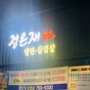정은재냉면·삼겹살 이미지