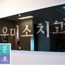 미소고운치과 - 광주시 고불로 44 | 서울치과 고운미소치과의원 관악점 안심하고 맡길 수 있어
