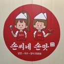 손씨네 손맛