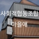 사회적협동조합 마을애 이미지