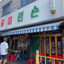 장미맨숀 포승점 이미지