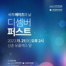 디셈버퍼스트 이미지