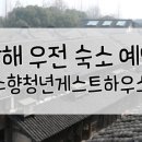 리버뷰게스트하우스