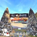 효도 권장비 | 속초 효도 여행 척산족욕공원 주차 요금 척산온천족욕공원