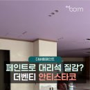 더벤티(감곡점) | 안티스타코 안티코스타코 페인트 인테리어 시공 사례(더벤티 감곡점 대리석 질감)