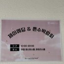 제이153 | W. 5 : 제이웨딩 박람회 포튼가먼트 상담 후 계약 후기