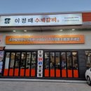 강릉 옥천동 맛집, 술집 강릉이정태수제갈비 후기!
