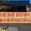 알천조경 | [충주 유원재] 예약 꿀팁부터 유순 객실, 올인클루시브 다이닝까지 100% 만족 후기