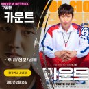 안민체육관 | 영화: 카운트 (후기/정보) &lt;무난한 스포츠 코미디 영화&gt;