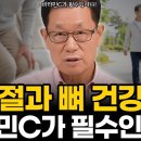 관절과 뼈 건강에 비타민C가 필수인 이유ㅣ 비타민C를 먹어야 하는 이유ㅣ이왕재 박사 이미지