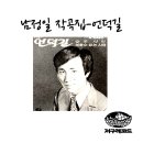 남정일 하춘화 [언덕길／슬픈 사랑] (1970) 이미지