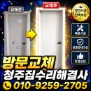 증평 일진뜨리에 아파트 파손된 문짝 교체 시공 후기