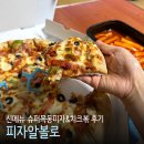 창원슈퍼 | 창원 신월동 맛집 피자알볼로 신메뉴 슈퍼목동피자 치크볶 떡볶이 포장 후기