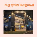 버스텀이노르 | (내돈내산)마산 댓거리 버스텀이노르 애견동반가능한 대형카페 후기