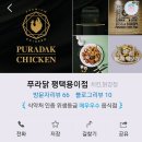푸라닭평택용이점 | 치킨계의 명품 [푸라닭] 평택용이점 배달의 민족 후기