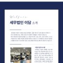 세무법인함께 이미지