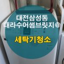 대라수세탁 | 빨래에서 쉰내 난다고? 삼성 통돌이 15kg, 묵은 때 시원하게 벗겨내는 비법!