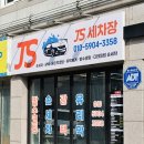 제이에스세차장
