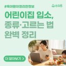 어린이집 입소 신청 방법 - 종류·고르는 법 완벽 정리 (2026)