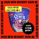 GS25 독산우림점 | GS25 신상 디저트 아사이 요거트볼 솔직후기 | 건강 디저트지만 가격은 ?