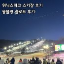 휘닉스파크 | 휘닉스파크 스키장 내돈내산후기 정설시간 및 슬로프 안내