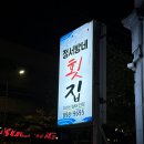 정서방네횟집 이미지