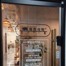 금광식당 | [흑돈식당] 안성 혼밥추천! 금광호수 뷰 맛집 솔직후기