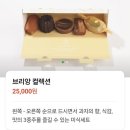 브리앙 - 18236 | 눈물나게 아쉬운, 프랑스 과자점 브리앙 -브리앙 컬렉션구매후기