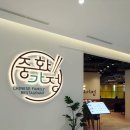 중화가정앨리웨이