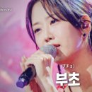 강혜연(﻿カンヘヨン) - 부초(﻿ブチョ)｜한일톱텐쇼 20회 이미지