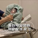 35-D | [ 후기 ] 조기 양막파열 동탄제일병원 제왕절개 출산 후기 35w4d (+비용)