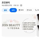 뷰티조인
