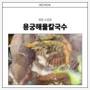 법원지하차도 | 세종 소담동 칼국수맛집 용궁해물칼국수