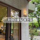 카페이륜당 용인점 이미지