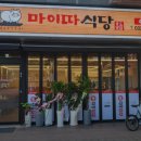 마이따식당