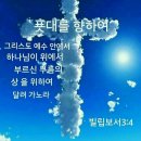 푯대를 향하여. ( 빌립보서 3 장 ) 이미지