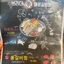 대림통갈비 | 문래 맛집 : 브라더 매운갈비찜 문래 리얼 후기
