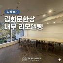 광화문한상 | 광화문 인테리어 광화문한상 화이트 베이지 리모델링 시공 후기ㅣ화이트인테리어