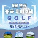 ﻿✈[항공포함][5월][연휴 특가][중국 위해][3박4일][1,190,000원] 이미지