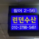 런던수산