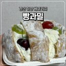빵과밀 | 경산 하양 빵과밀 빵 사먹은 후기