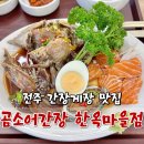 전주중앙중학교 | 전주 간장게장 맛집 곰소어간장 한옥마을점 내돈내산 후기