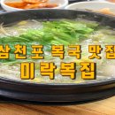 미락복집 - 성남시 분당구 | 삼천포 복국 맛집, 생애 첫 복국은 요기서! 미락복집