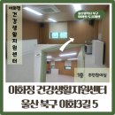 이화정건강생활지원센터 이미지