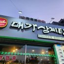 대가삼계탕 옥포점 이미지