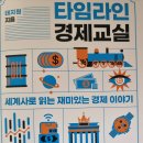 타임라인 경제교실 - 태지원 지음 이미지